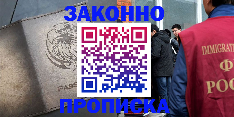 прописка законно в Магадане